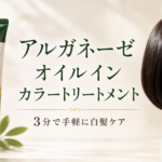 アルガネーゼ オイルインカラートリートメントの特徴は？2色の選び方と使い方