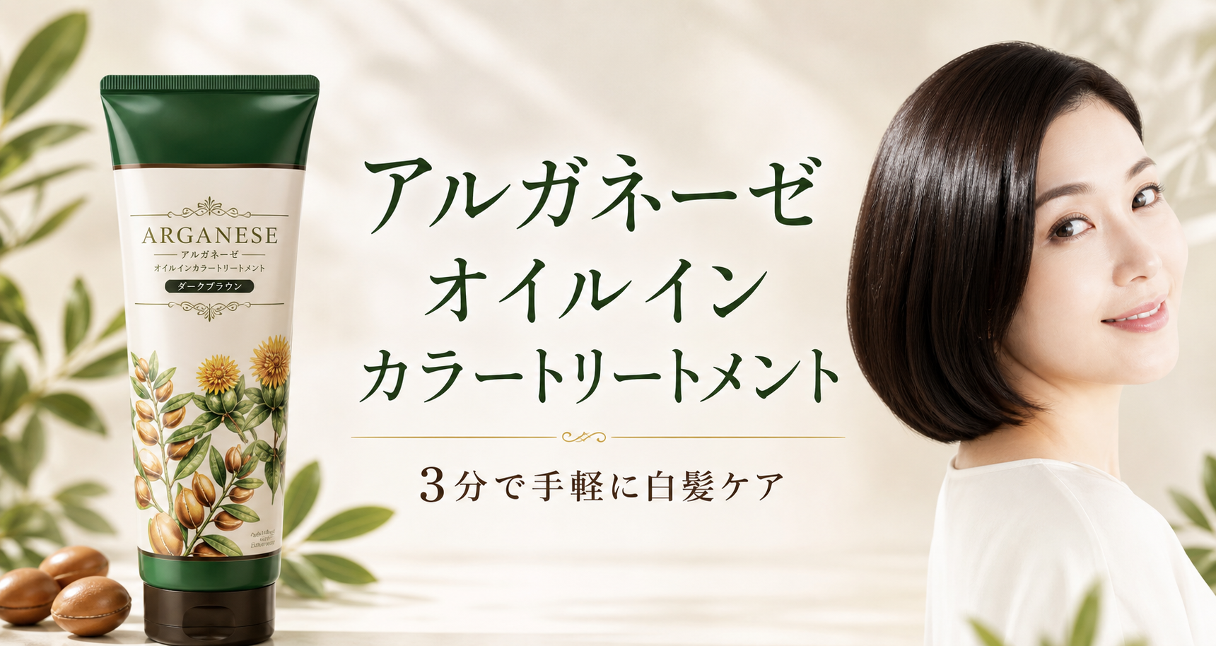 アルガネーゼ オイルインカラートリートメントの特徴は？2色の選び方と使い方