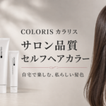 COLORISカラリス セルフヘアカラーの特徴は？色選び・セット内容・使い方を解説