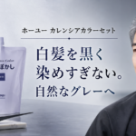 ホーユー カレンシアカラーセットの使い方は？3色・混合比・放置時間を解説