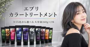 エブリ カラートリートメントの特徴は？全15色の選び方と使い方