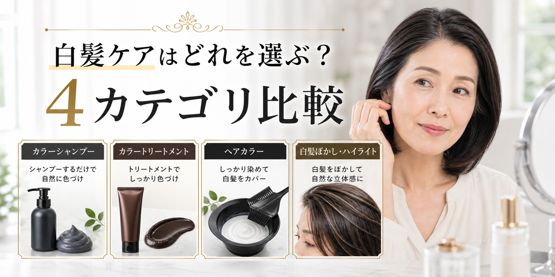 白髪ケアはどれを選ぶ？4カテゴリ別にわかるおすすめ比較