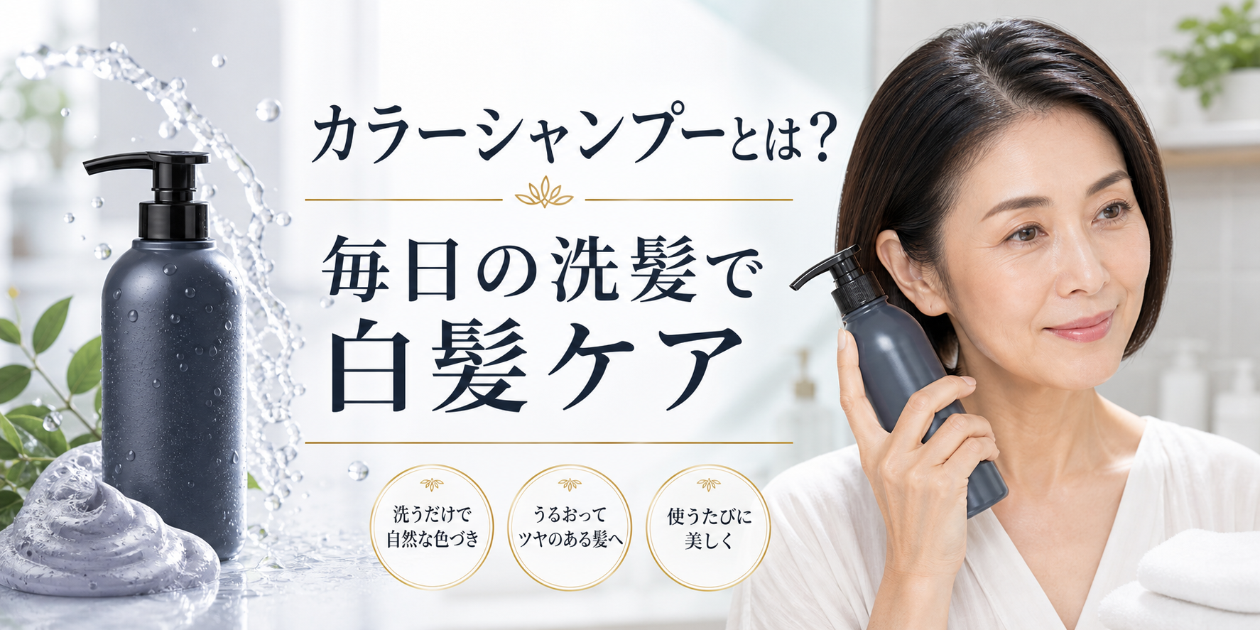 カラーシャンプーとは？毎日の洗髪で白髪ケアしたい人向けの選び方