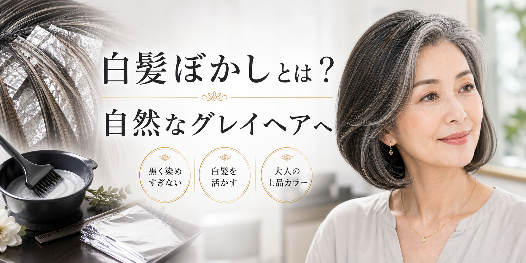 白髪ぼかしとは？黒く染めすぎない自然なグレイヘアの始め方
