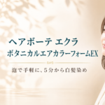 ヘアボーテ エクラ ボタニカルエアカラーフォームEXの特徴・3色・使い方