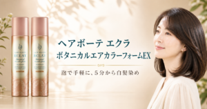ヘアボーテ エクラ ボタニカルエアカラーフォームEXの特徴・3色・使い方