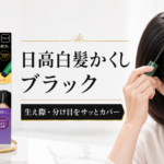 日高白髪かくし ブラック 20g 7個セットを解説｜生え際・分け目の部分白髪に