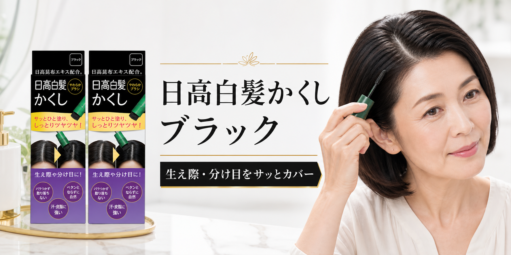 日高白髪かくし ブラック 20g 7個セットを解説｜生え際・分け目の部分白髪に