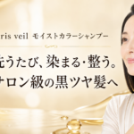 b.ris veil モイストカラーシャンプーの特徴は？使い方・色選びを解説