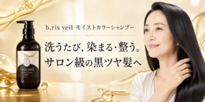 b.ris veil モイストカラーシャンプーの特徴は？使い方・色選びを解説