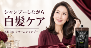 KUROクリームシャンプーを徹底解説｜白髪ケアの特徴・使い方・色選び