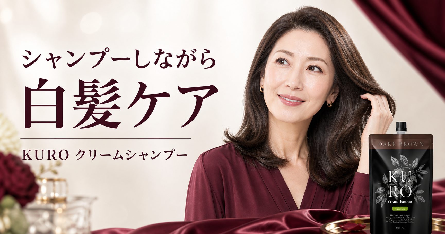 KUROクリームシャンプーを徹底解説｜白髪ケアの特徴・使い方・色選び