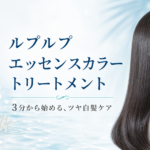 ルプルプ エッセンスカラートリートメントの特徴は？5色の選び方と使い方