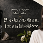 クリームシャンプーMee colorの特徴は？4色の選び方・使い方を解説