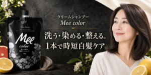 クリームシャンプーMee colorの特徴は？4色の選び方・使い方を解説