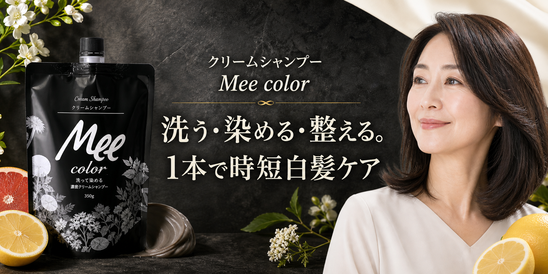 クリームシャンプーMee colorの特徴は？4色の選び方・使い方を解説