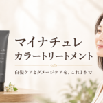 マイナチュレ カラートリートメントの特徴は？2色の選び方と使い方