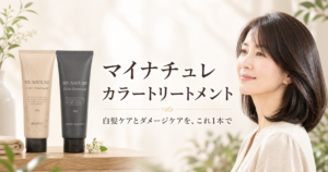 マイナチュレ カラートリートメントの特徴は？2色の選び方と使い方