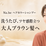 Na.beヘアカラーシャンプーの特徴は？色選び・使い方・放置時間を解説
