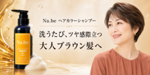 Na.beヘアカラーシャンプーの特徴は？色選び・使い方・放置時間を解説