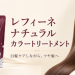 レフィーネ ナチュラルカラートリートメントの特徴は？全7色の選び方と使い方を解説