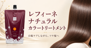 レフィーネ ナチュラルカラートリートメントの特徴は?全7色の選び方と使い方を解説