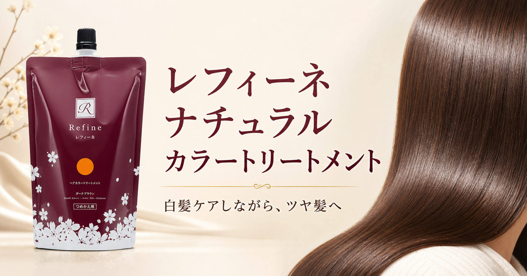 レフィーネ ナチュラルカラートリートメントの特徴は？全7色の選び方と使い方を解説