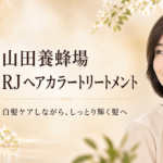 山田養蜂場 RJヘアカラートリートメントの特徴は？使い方・放置時間を解説