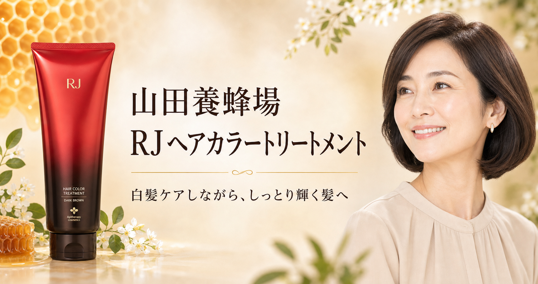 山田養蜂場 RJヘアカラートリートメントの特徴は？使い方・放置時間を解説