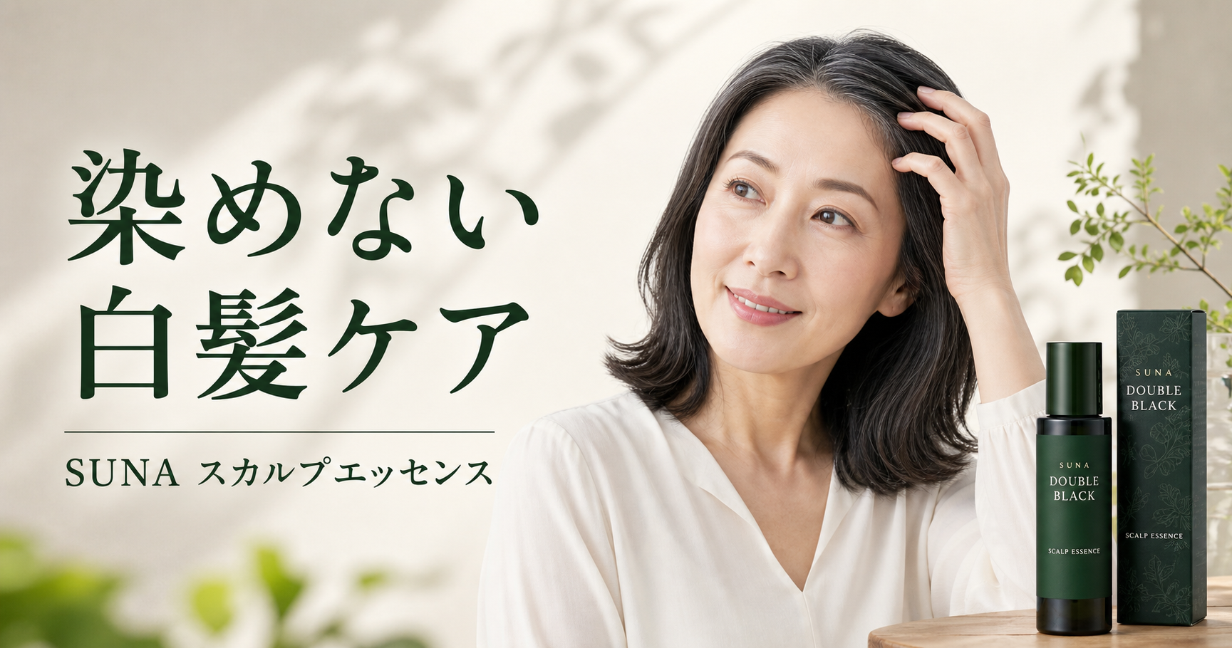 SUNAスカルプエッセンスを徹底解説｜染めない白髪ケアの特徴と使い方